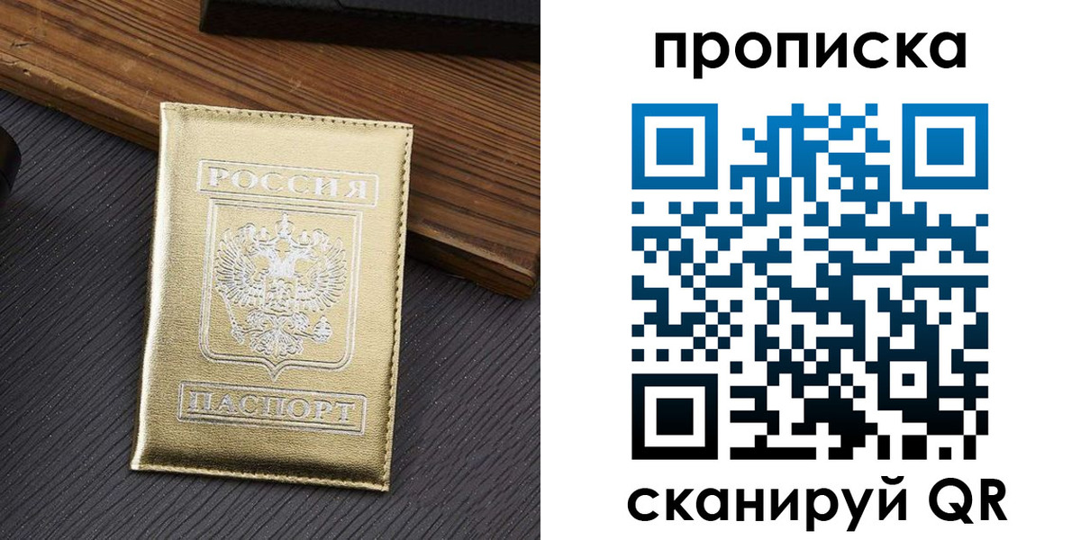 временная регистрация собственник в Мытищах